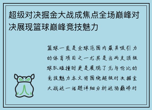 超级对决掘金大战成焦点全场巅峰对决展现篮球巅峰竞技魅力
