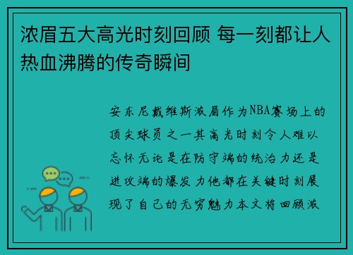 浓眉五大高光时刻回顾 每一刻都让人热血沸腾的传奇瞬间