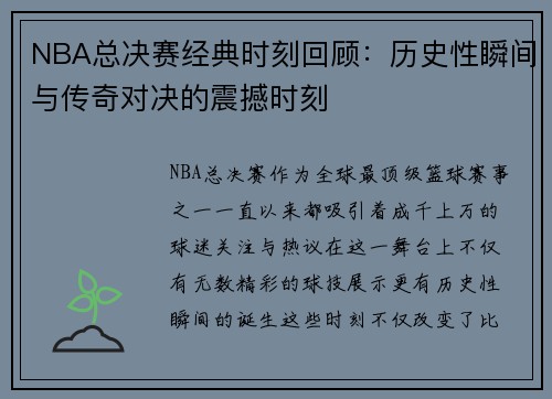 NBA总决赛经典时刻回顾：历史性瞬间与传奇对决的震撼时刻