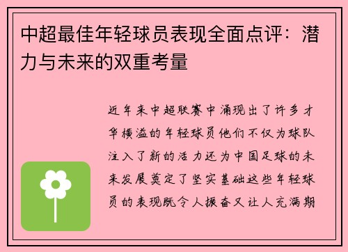 中超最佳年轻球员表现全面点评：潜力与未来的双重考量