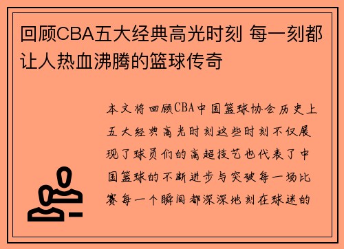 回顾CBA五大经典高光时刻 每一刻都让人热血沸腾的篮球传奇