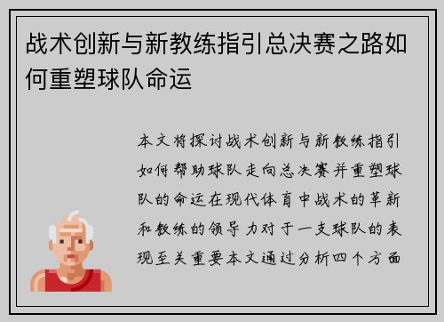 战术创新与新教练指引总决赛之路如何重塑球队命运