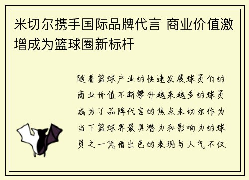 米切尔携手国际品牌代言 商业价值激增成为篮球圈新标杆