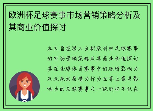 欧洲杯足球赛事市场营销策略分析及其商业价值探讨