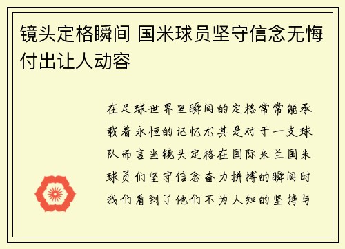 镜头定格瞬间 国米球员坚守信念无悔付出让人动容