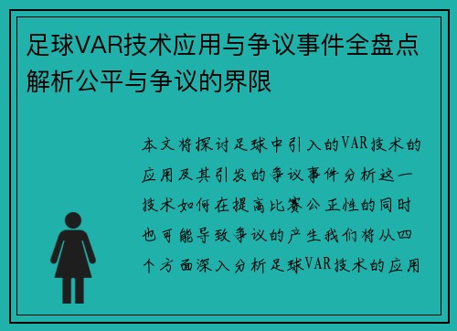 足球VAR技术应用与争议事件全盘点 解析公平与争议的界限