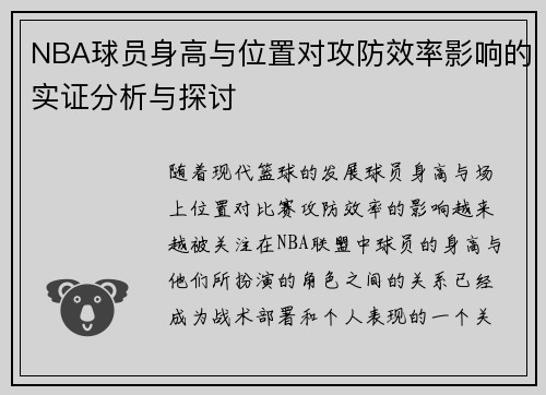 NBA球员身高与位置对攻防效率影响的实证分析与探讨