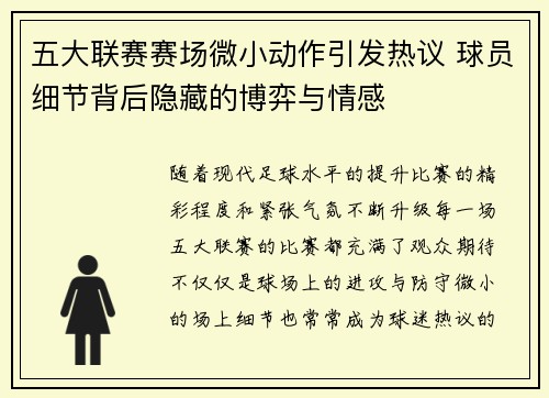 五大联赛赛场微小动作引发热议 球员细节背后隐藏的博弈与情感