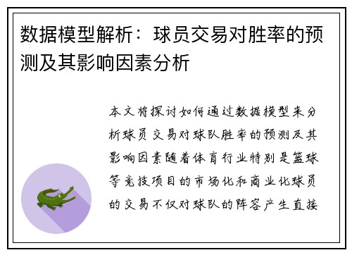 数据模型解析：球员交易对胜率的预测及其影响因素分析