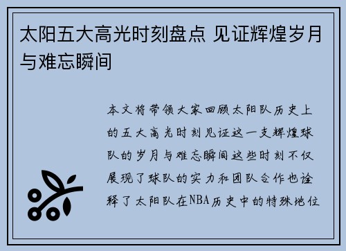 太阳五大高光时刻盘点 见证辉煌岁月与难忘瞬间