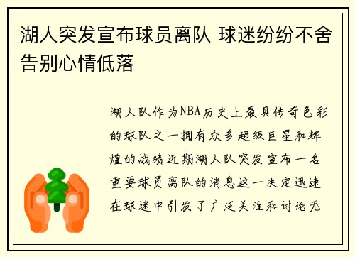 湖人突发宣布球员离队 球迷纷纷不舍告别心情低落