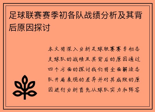 足球联赛赛季初各队战绩分析及其背后原因探讨