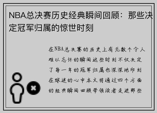 NBA总决赛历史经典瞬间回顾：那些决定冠军归属的惊世时刻