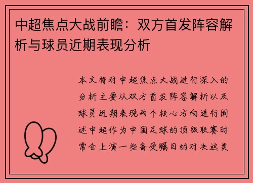 中超焦点大战前瞻：双方首发阵容解析与球员近期表现分析