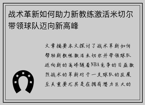 战术革新如何助力新教练激活米切尔带领球队迈向新高峰