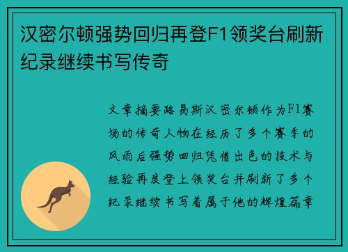 汉密尔顿强势回归再登F1领奖台刷新纪录继续书写传奇
