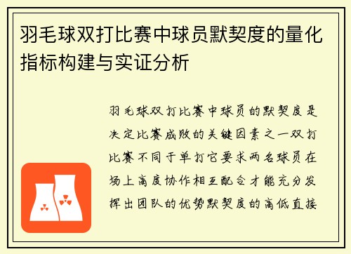 羽毛球双打比赛中球员默契度的量化指标构建与实证分析