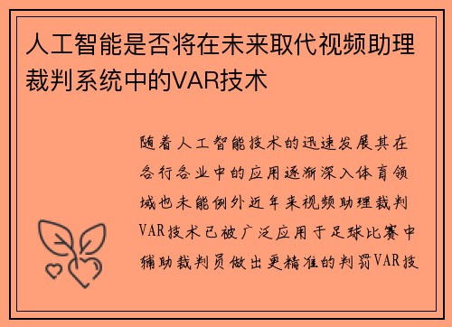 人工智能是否将在未来取代视频助理裁判系统中的VAR技术