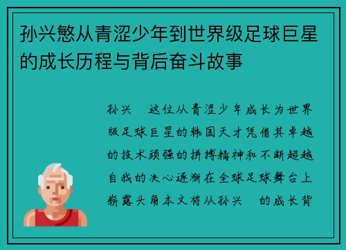 孙兴慜从青涩少年到世界级足球巨星的成长历程与背后奋斗故事