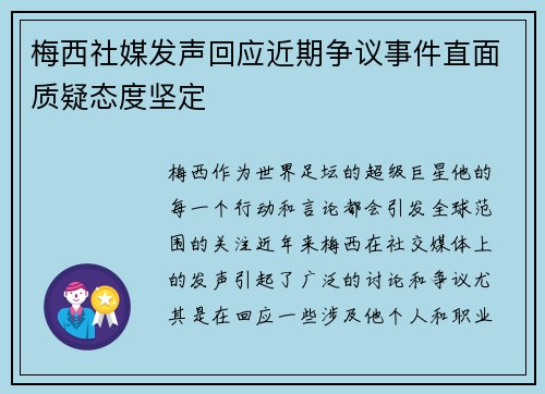 梅西社媒发声回应近期争议事件直面质疑态度坚定