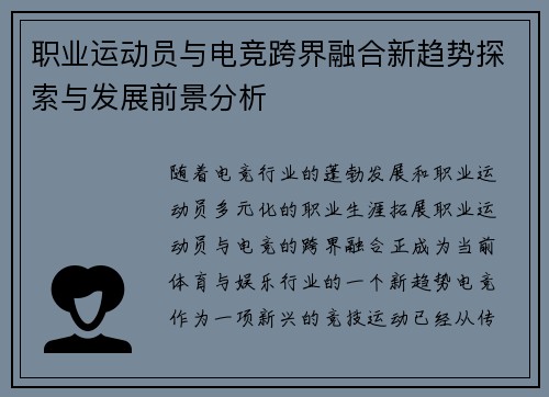 职业运动员与电竞跨界融合新趋势探索与发展前景分析