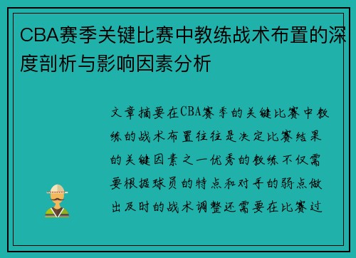 CBA赛季关键比赛中教练战术布置的深度剖析与影响因素分析