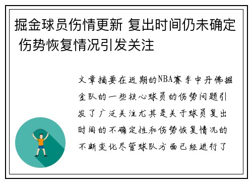 掘金球员伤情更新 复出时间仍未确定 伤势恢复情况引发关注
