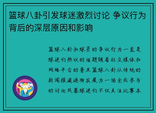 篮球八卦引发球迷激烈讨论 争议行为背后的深层原因和影响