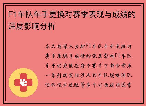 F1车队车手更换对赛季表现与成绩的深度影响分析