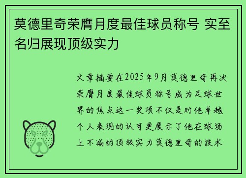 莫德里奇荣膺月度最佳球员称号 实至名归展现顶级实力