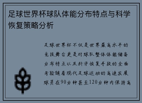 足球世界杯球队体能分布特点与科学恢复策略分析
