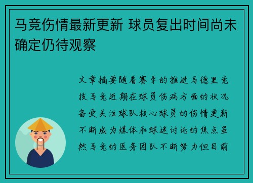马竞伤情最新更新 球员复出时间尚未确定仍待观察