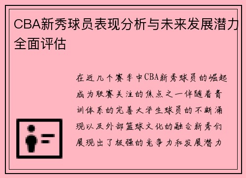 CBA新秀球员表现分析与未来发展潜力全面评估
