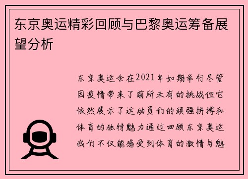 东京奥运精彩回顾与巴黎奥运筹备展望分析
