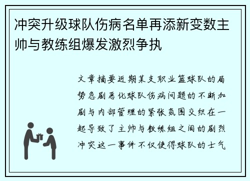 冲突升级球队伤病名单再添新变数主帅与教练组爆发激烈争执