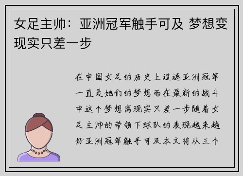 女足主帅：亚洲冠军触手可及 梦想变现实只差一步