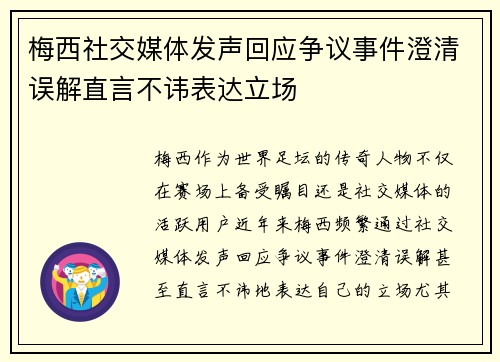 梅西社交媒体发声回应争议事件澄清误解直言不讳表达立场