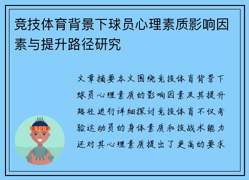 竞技体育背景下球员心理素质影响因素与提升路径研究