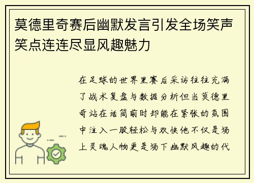 莫德里奇赛后幽默发言引发全场笑声笑点连连尽显风趣魅力
