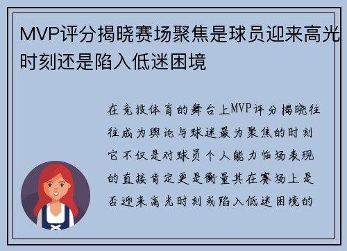 MVP评分揭晓赛场聚焦是球员迎来高光时刻还是陷入低迷困境