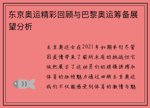 东京奥运精彩回顾与巴黎奥运筹备展望分析