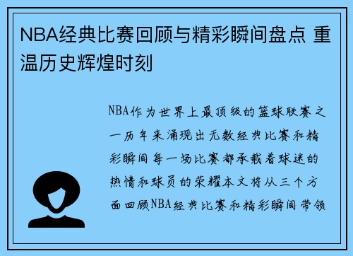 NBA经典比赛回顾与精彩瞬间盘点 重温历史辉煌时刻