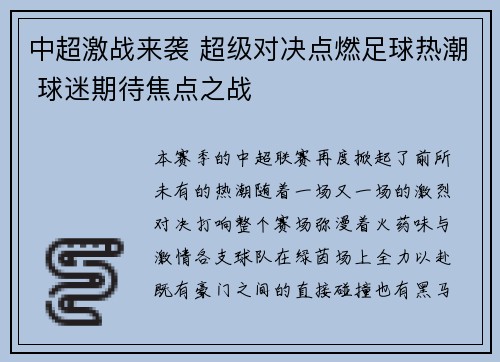 中超激战来袭 超级对决点燃足球热潮 球迷期待焦点之战