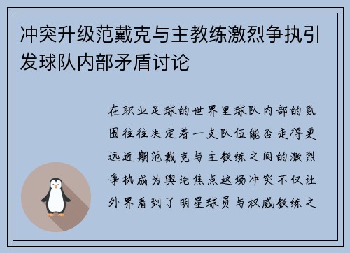 冲突升级范戴克与主教练激烈争执引发球队内部矛盾讨论