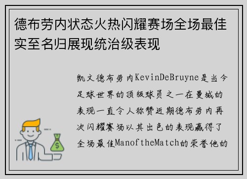 德布劳内状态火热闪耀赛场全场最佳实至名归展现统治级表现