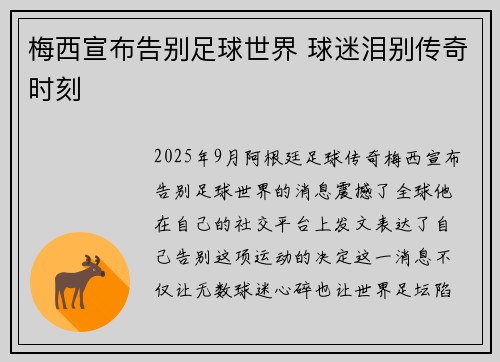 梅西宣布告别足球世界 球迷泪别传奇时刻
