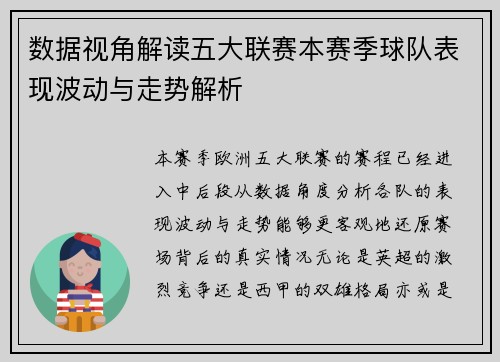 数据视角解读五大联赛本赛季球队表现波动与走势解析