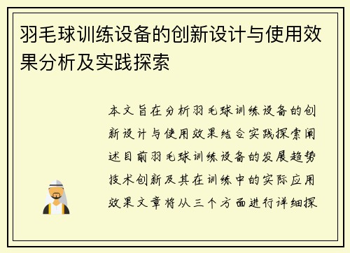 羽毛球训练设备的创新设计与使用效果分析及实践探索
