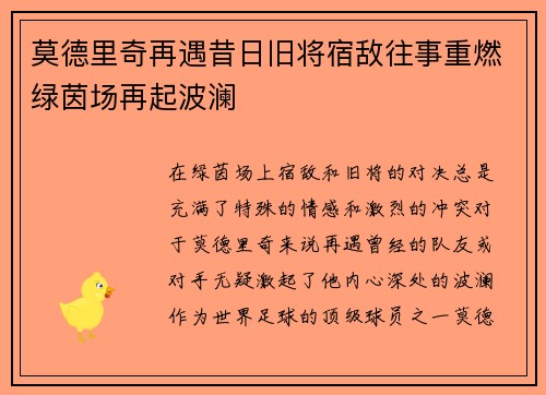 莫德里奇再遇昔日旧将宿敌往事重燃绿茵场再起波澜