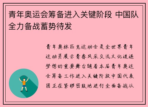 青年奥运会筹备进入关键阶段 中国队全力备战蓄势待发